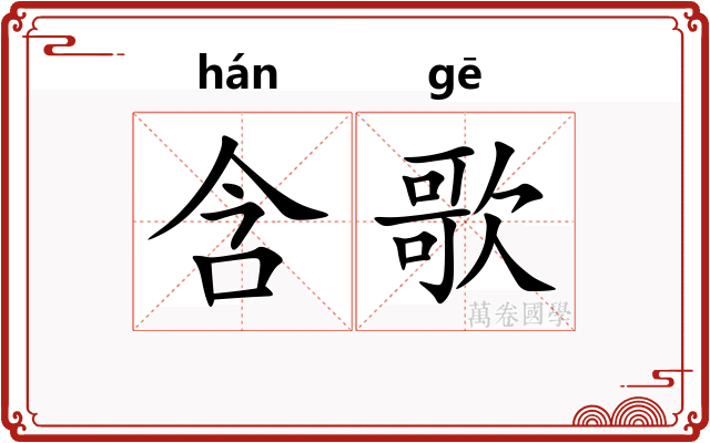 含歌