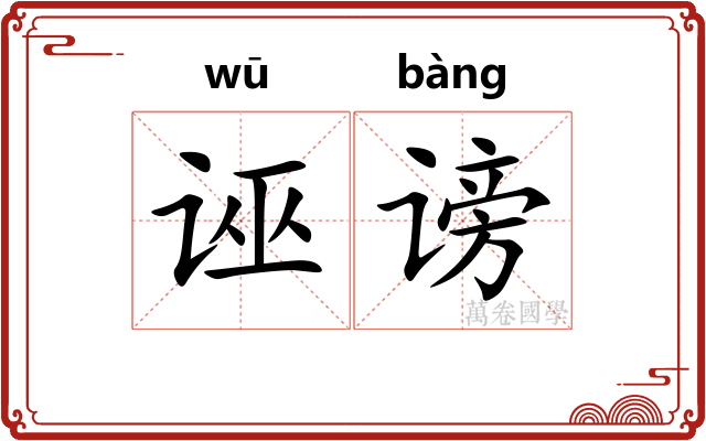 诬谤