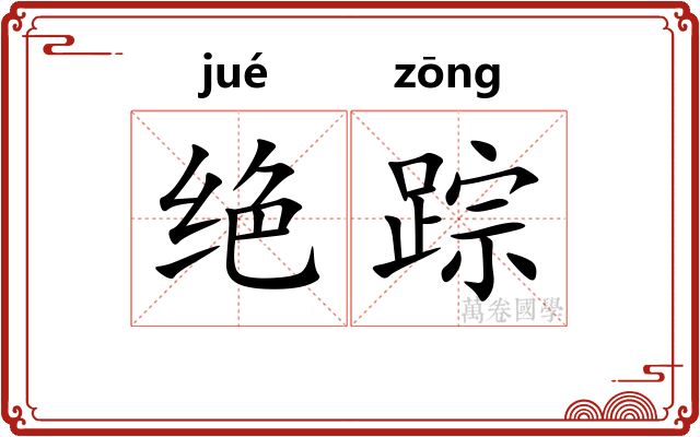 绝踪