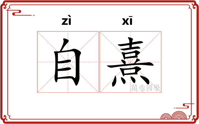 自熹