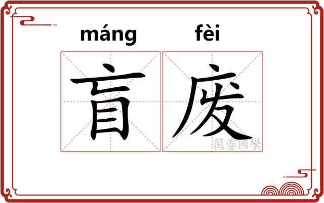 盲废