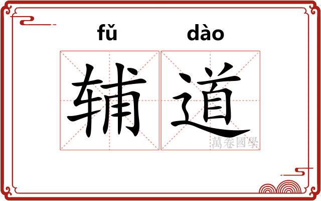 辅道
