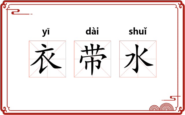 衣带水 衣带水