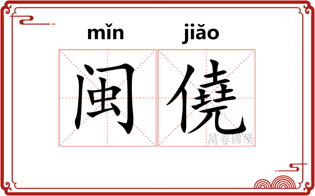 闽僥