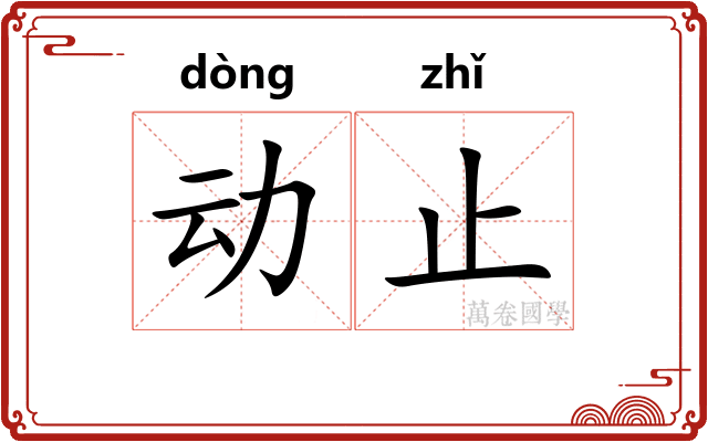 动止 动止