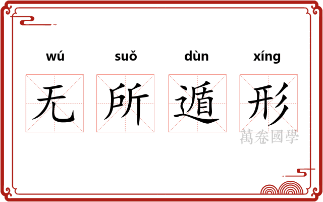 无所遁形