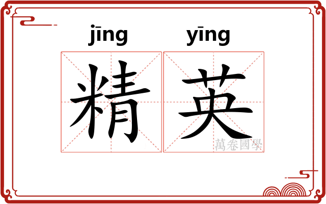 精英