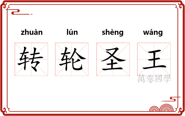 转轮圣王