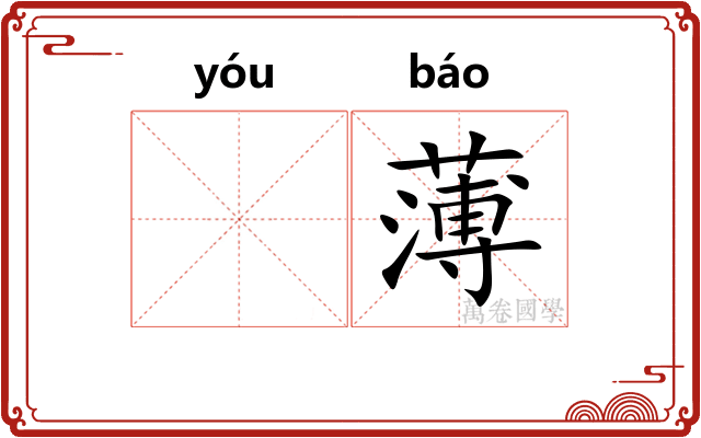 𬨎薄