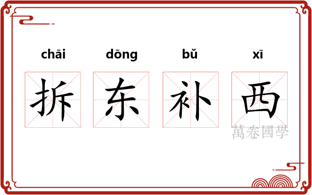 拆东补西