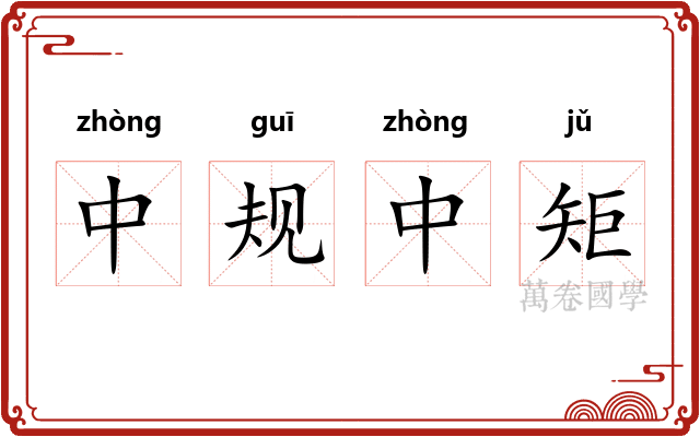中规中矩 中规中矩