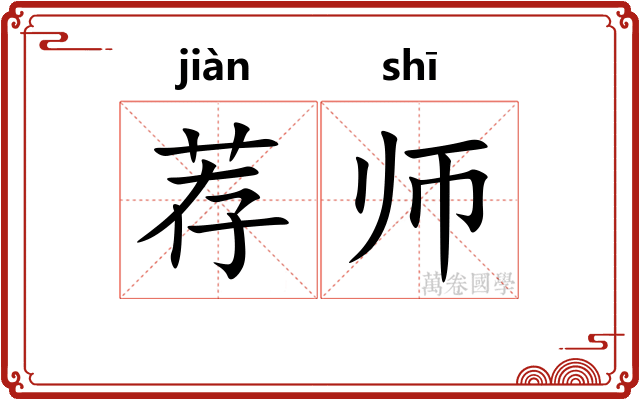 荐师 荐师