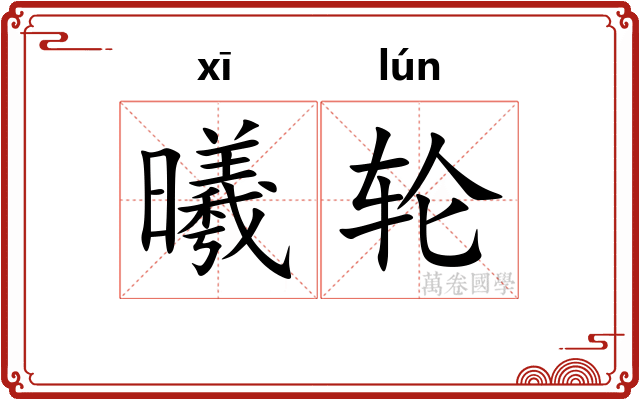 曦轮
