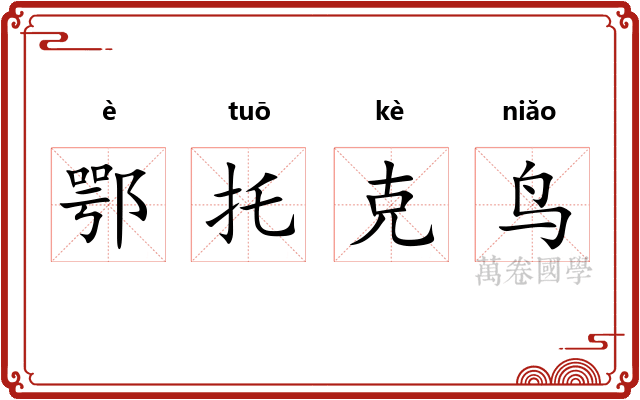 鄂托克鸟