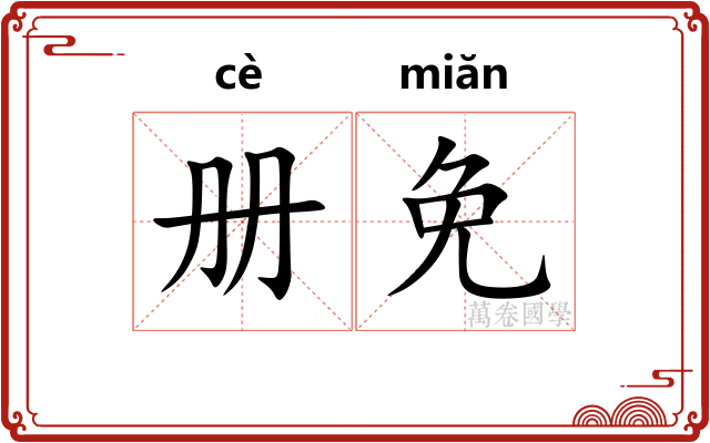 册免