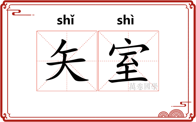 矢室