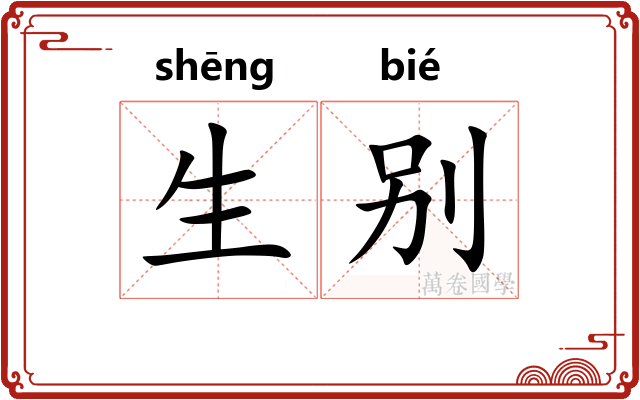 生别