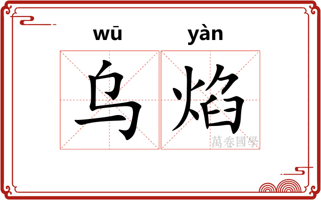 乌焰
