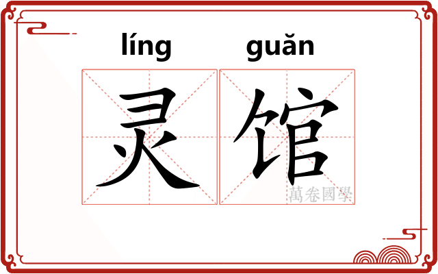 灵馆 灵馆