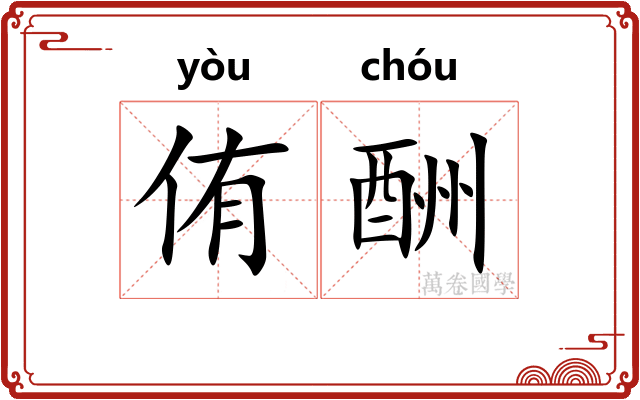 侑酬
