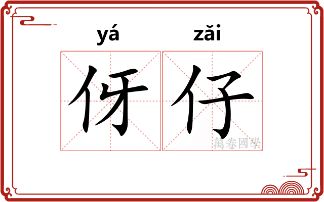 伢仔