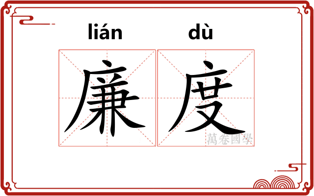廉度
