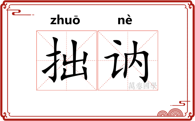 拙讷