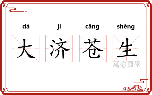 大济苍生