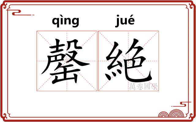 罄絶