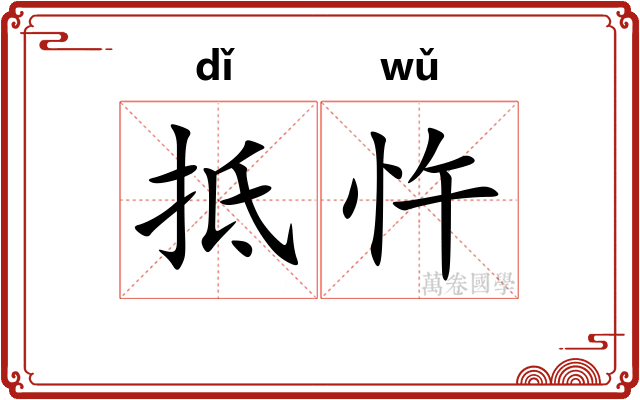抵忤