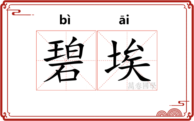碧埃