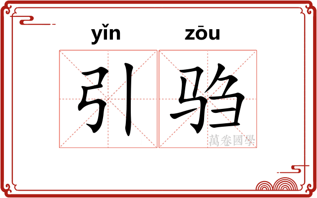 引驺