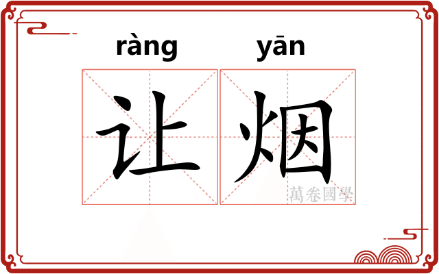 让烟