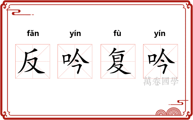 反吟复吟
