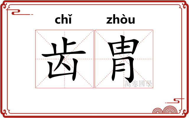 齿胄