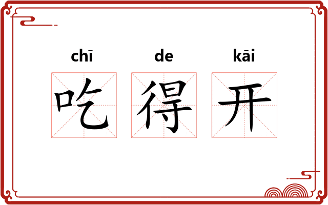 吃得开 吃得开