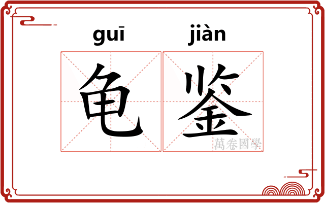 龟鉴