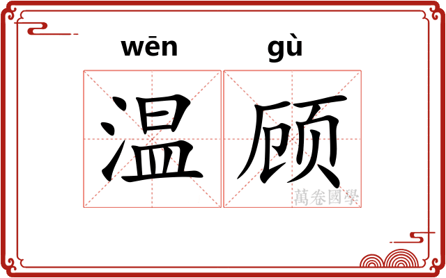 温顾