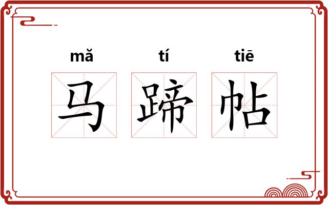 马蹄帖