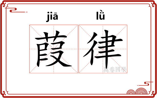 葭律