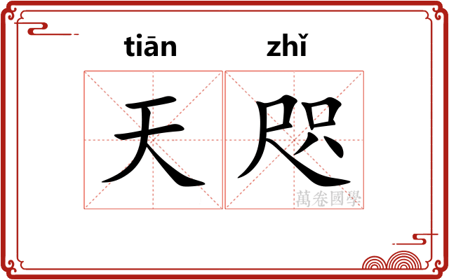 天咫