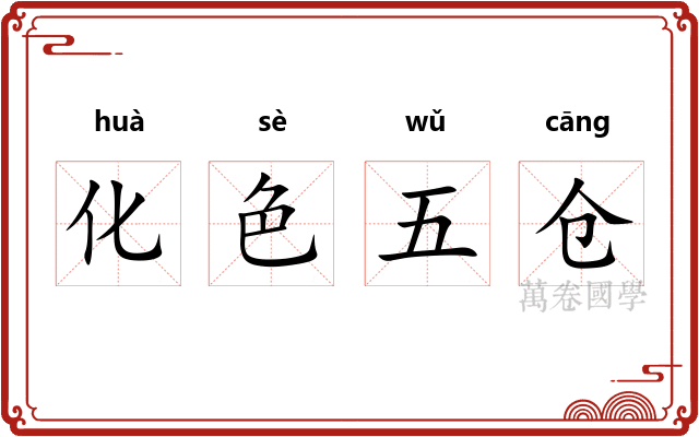 化色五仓