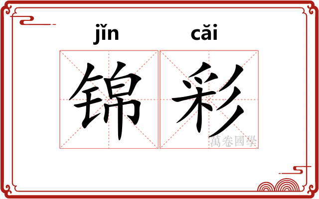 锦彩