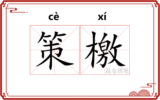 策檄 策檄