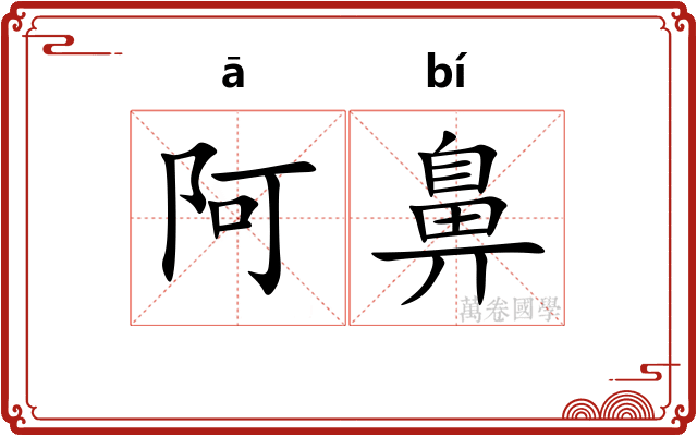 阿鼻