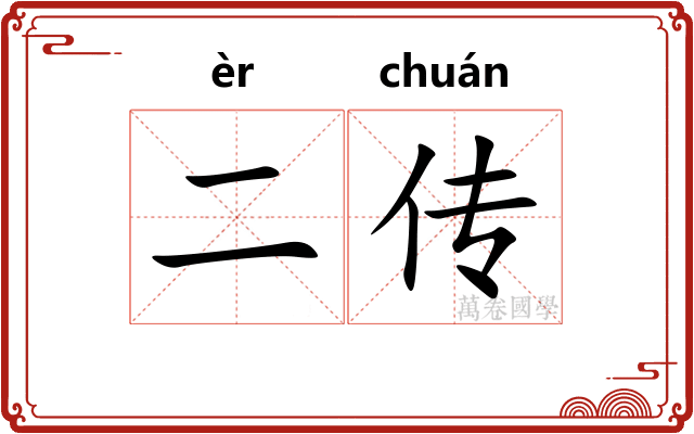 二传 二传