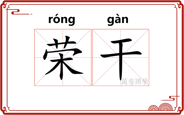 荣干 荣干