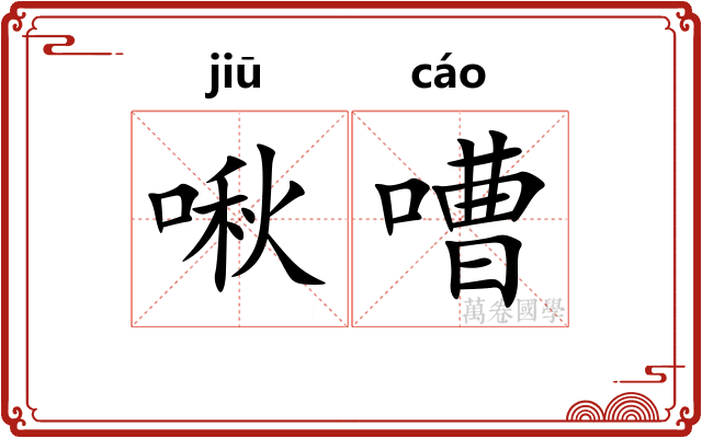 啾嘈