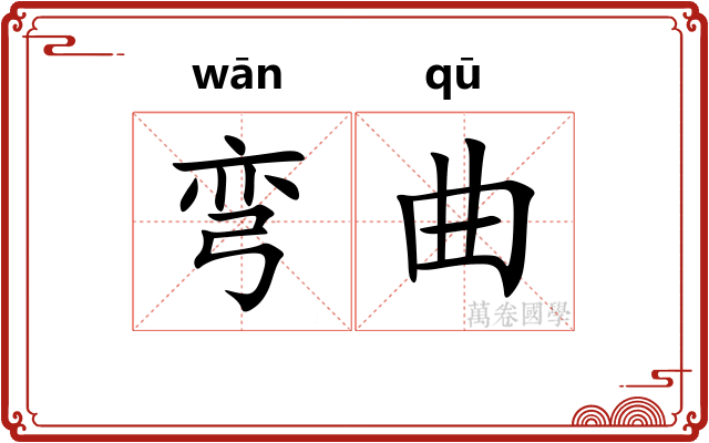 弯曲