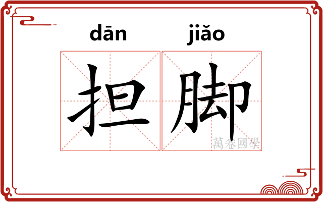 担脚